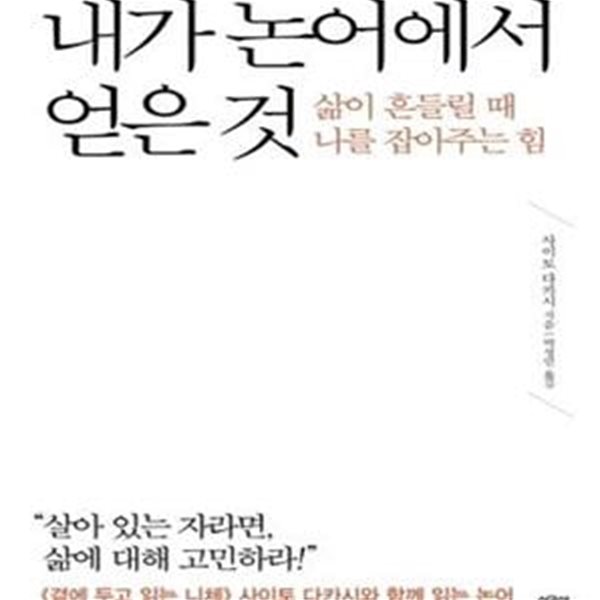 내가 논어에서 얻은 것 (삶이 흔들릴 때 나를 잡아주는 힘)