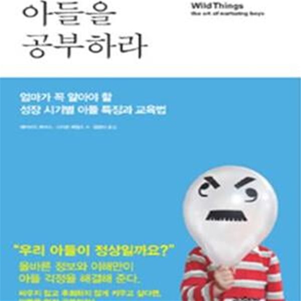 아들을 공부하라 (엄마가 꼭 알아야 할 성장 시기별 아들 특징과 교육법)