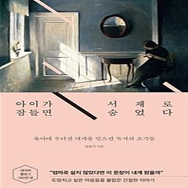 아이가 잠들면 서재로 숨었다 (육아에 무너진 여자를 일으킨 독서의 조각들)