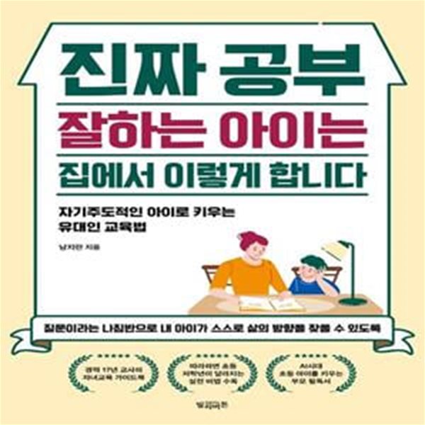 진짜 공부 잘하는 아이는 집에서 이렇게 합니다 (자기주도적인 아이로 키우는 유대인 육아법)