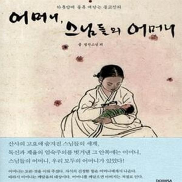 어머니 스님들의 어머니