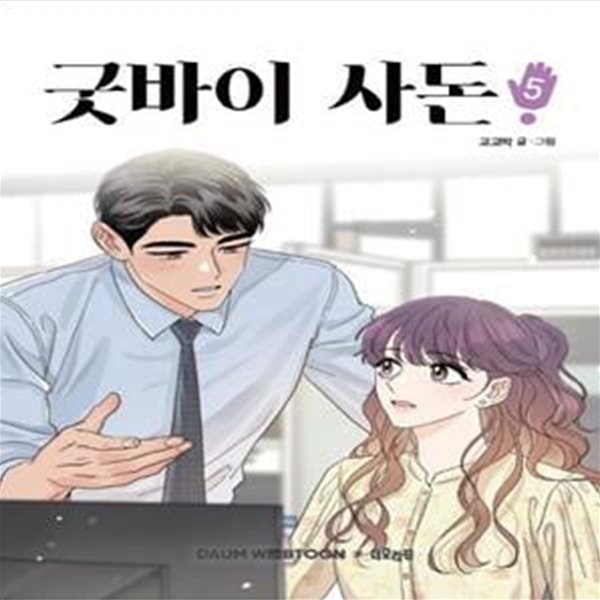 굿바이 사돈 5