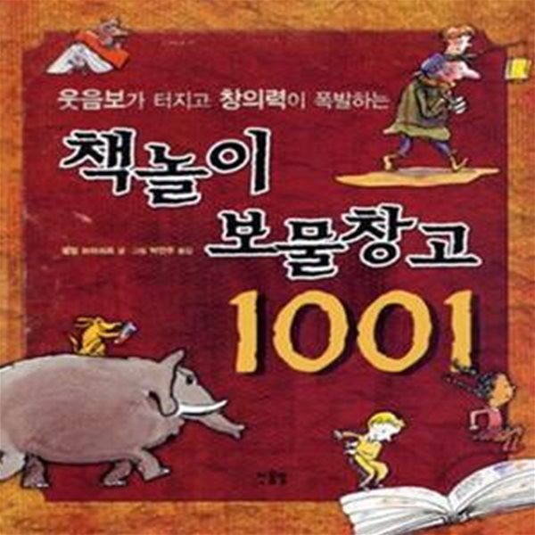 책놀이 보물창고 1001 (웃음보가 터지고 창의력이 폭발하는)