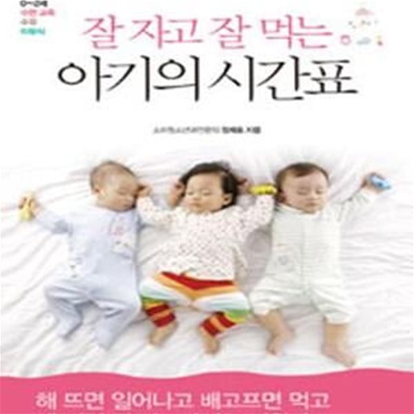 잘 자고 잘 먹는 아기의 시간표 (당연해서 더 중요한 0-2세 수면 교육 수유 이유식)