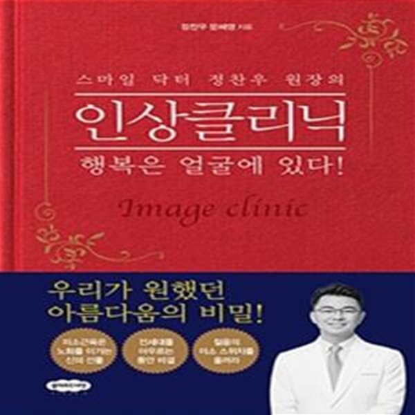 인상클리닉 (행복은 얼굴에 있다!,스마일 닥터 정찬우 원장의)