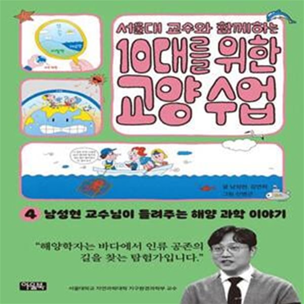 서울대 교수와 함께하는 10대를 위한 교양 수업 4 (남성현 교수님이 들려주는 해양 과학 이야기)