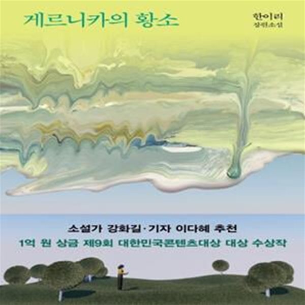 게르니카의 황소 (한이리 장편소설)