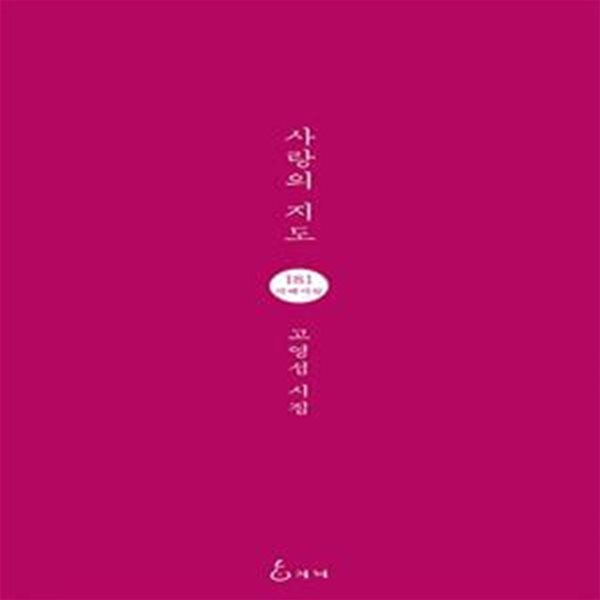 사랑의 지도 (고영섭 시집)