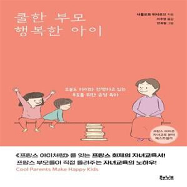 쿨한 부모 행복한 아이 (오늘도 아이와 전쟁하고 있는 부모를 위한 긍정 육아)