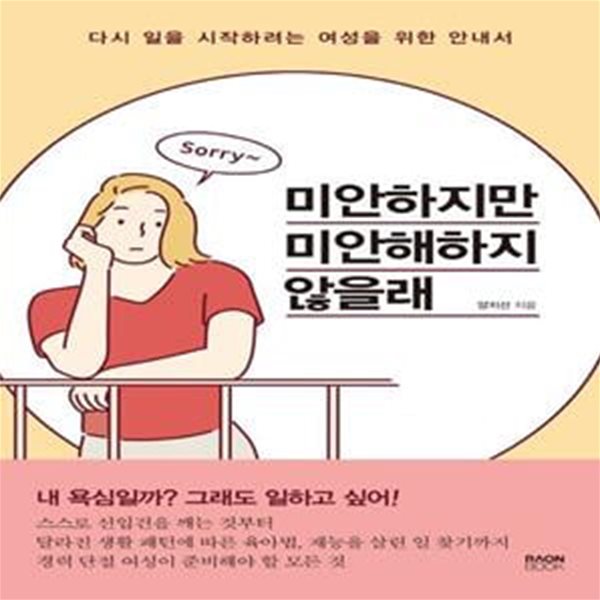 미안하지만 미안해하지 않을래 (다시 일을 시작하려는 여성을 위한 안내서)