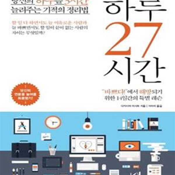 하루 27시간 (당신의 하루를 3시간 늘려주는 기적의 정리법)