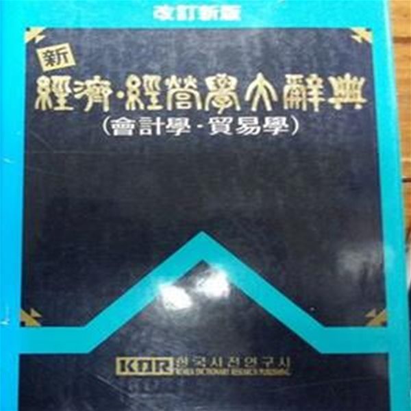 개정신판 경제,경영학 대사전(회계학.무역학)-경제경영사전 편찬위원회-1998