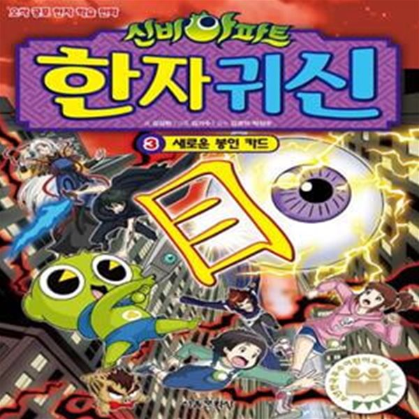 신비아파트 한자 귀신 3: 새로운 봉인 카드 (오싹 공포 한자 학습 만화)