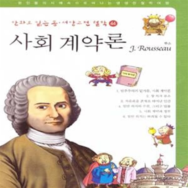 사회 계약론: 루소(만화로 읽는 동서양 고전 철학 42) (사회 계약론 (루소))