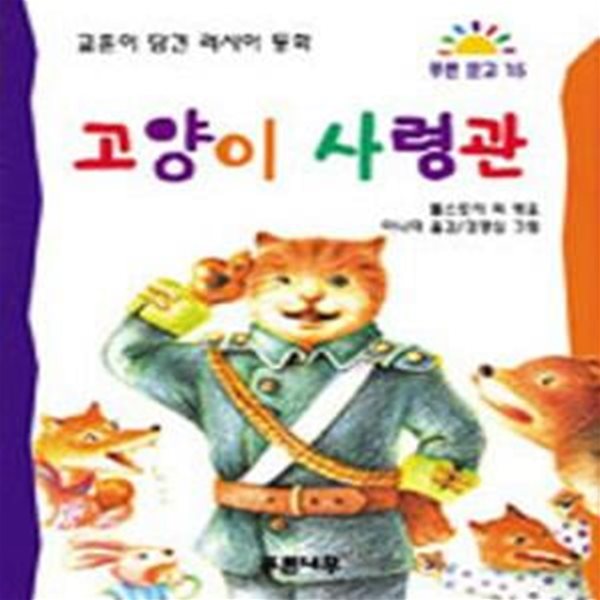 고양이 사령관 (푸른문고 15)