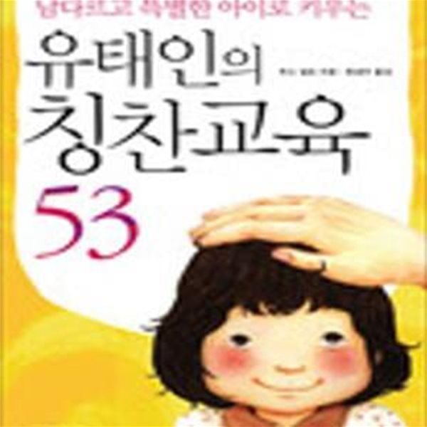 남다르고 특별한 아이로 키우는 유태인의 칭찬교육 53