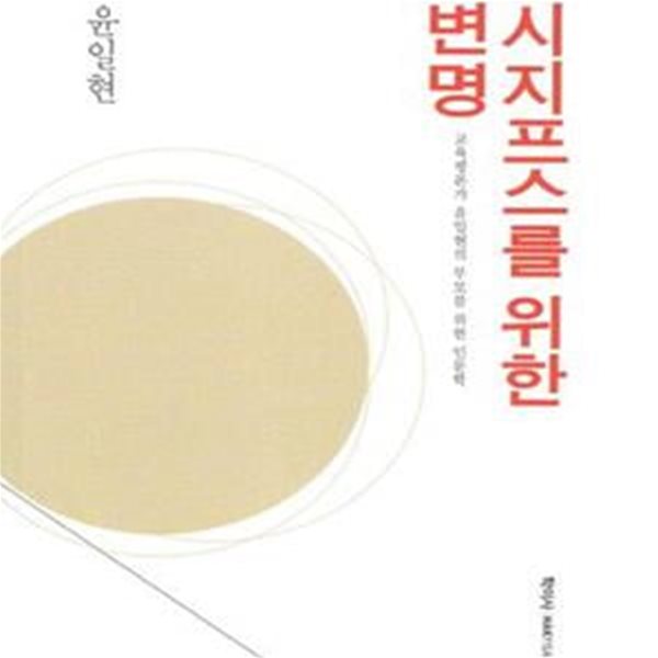 시지프스를 위한 변명 (교육평론가 윤일현의 부모를 위한 인문학)