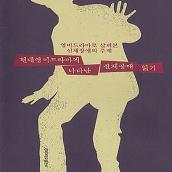 현대영미드라마에 나타난 신체장애 읽기 (영미드라마로 살펴 본 신체장애의 주제)