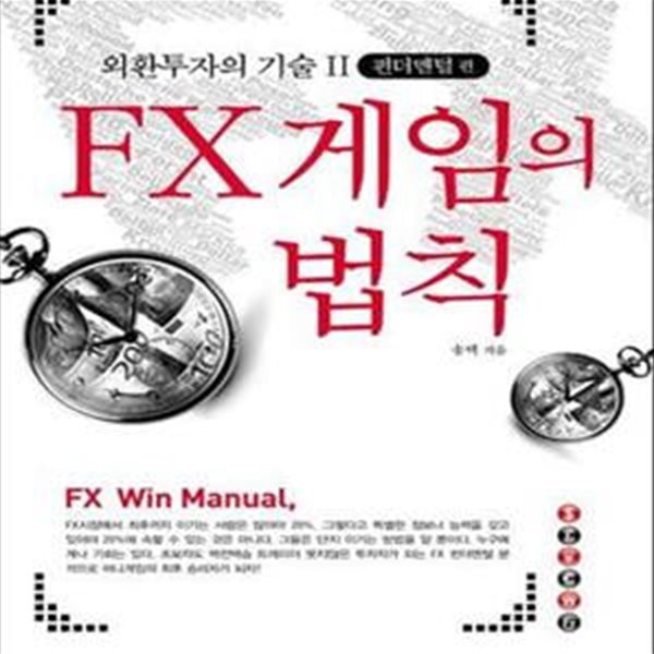 FX 게임의 법칙 (펀더멘털 편)