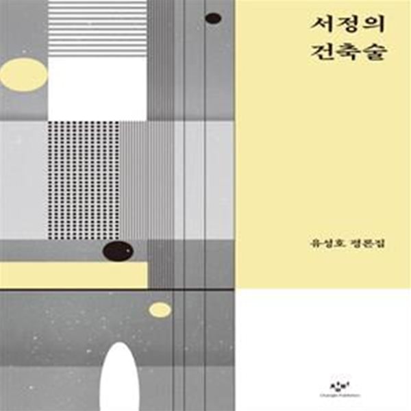 서정의 건축술 (유성호 평론집)