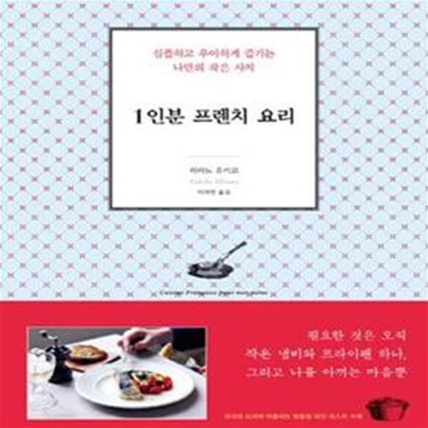 1인분 프렌치 요리 (심플하고 우아하게 즐기는 나만의 작은 사치)