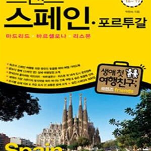 프렌즈 스페인. 포르투갈 2016~2017 (마드리드ㆍ바르셀로나ㆍ리스본, season4)