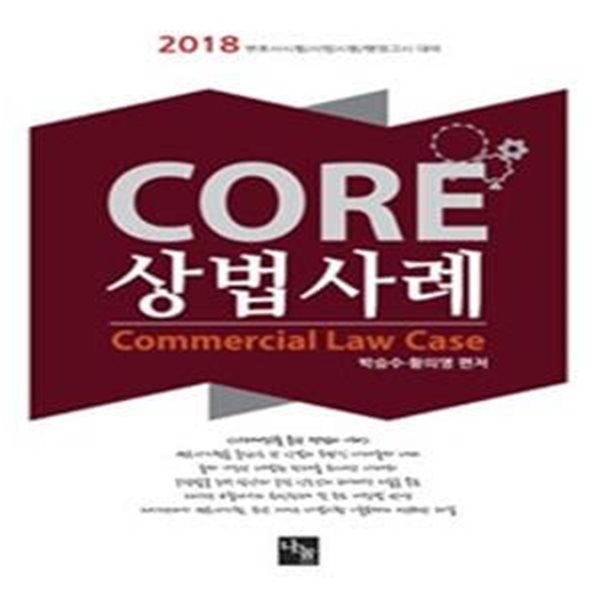 CORE 코어상법사례 (2018,변호사시험,사법시험,행정고시 대비)