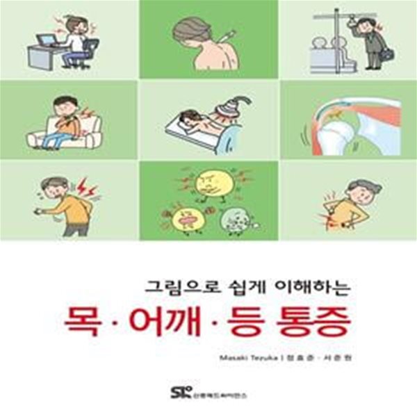 그림으로 쉽게 이해하는 목&#183;어깨&#183;등 통증