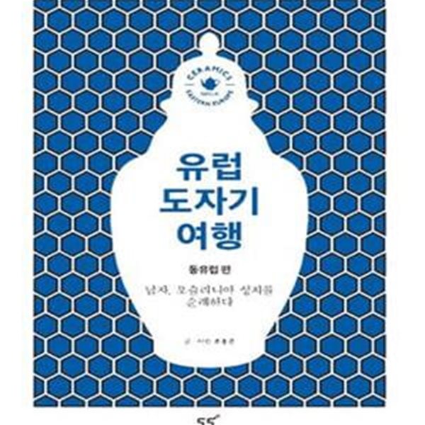 유럽 도자기 여행 동유럽편 (남자 포스라니아 성지를 순례하다)