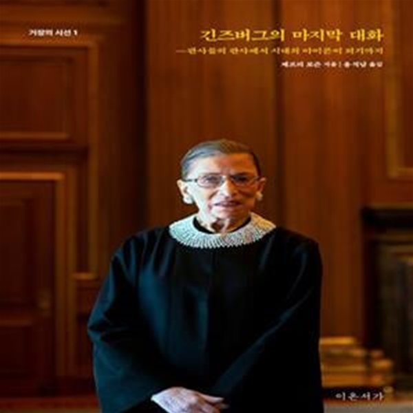 긴즈버그의 마지막 대화 (판사들의 판사에서 시대의 아이콘이 되기까지)