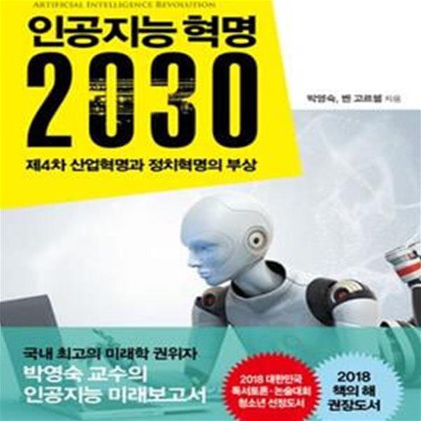 인공지능 혁명 2030 (제4차 산업혁명과 정치혁명의 부상)