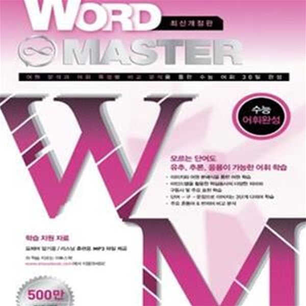 워드마스터 Word Master 수능 어휘완성 (2016년) (어원 분석과 어휘 특성별 비교 분석을 통한 수능 어휘 30일 완성, 암기용 MP3 파일 제공 / 고1~3)