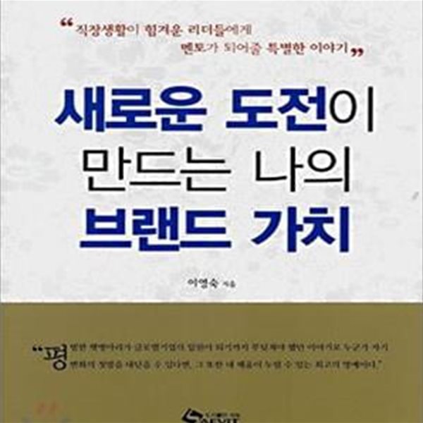 새로운 도전이 만드는 나의 브랜드 가치