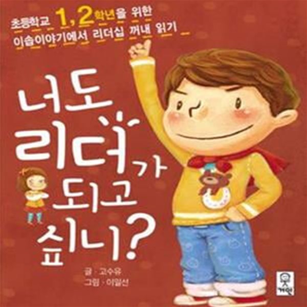 너도 리더가 되고 싶니? (초등학교 1, 2학년을 위한 이솝이야기에서 리더십 꺼내 읽기)