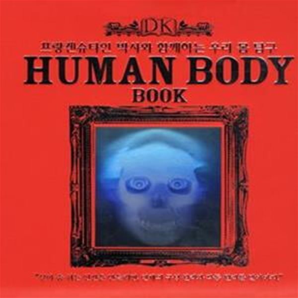 HUMAN BODY BOOK (프랑켄슈타인 박사와 함께 하는 우리 몸 탐구)