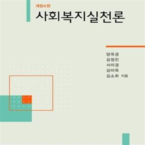 사회복지실천론 (사회복지학 총서 26)