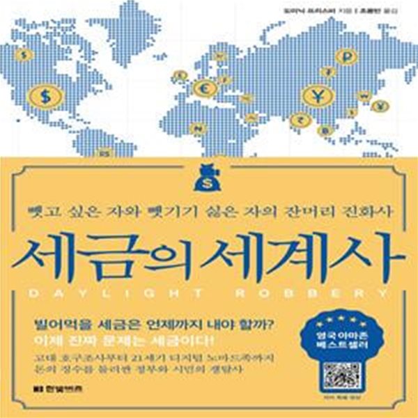 세금의 세계사 (뺏고 싶은 자와 뺏기기 싫은 자의 잔머리 진화사)