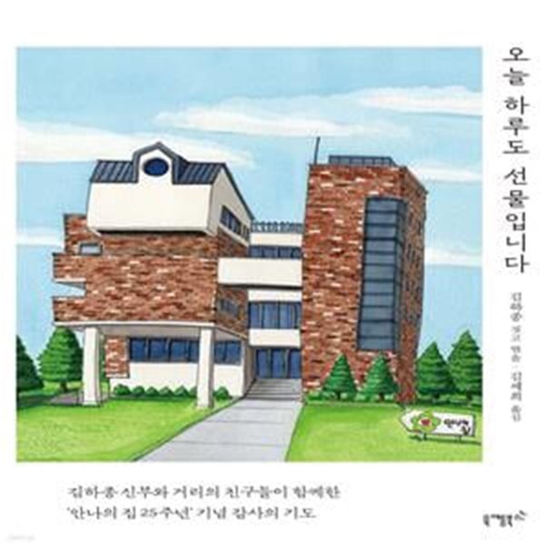 오늘 하루도 선물입니다 (김하종 신부와 거리의 친구들이 함께한 ’안나의 집 25주년 기념’ 감사의 기도)