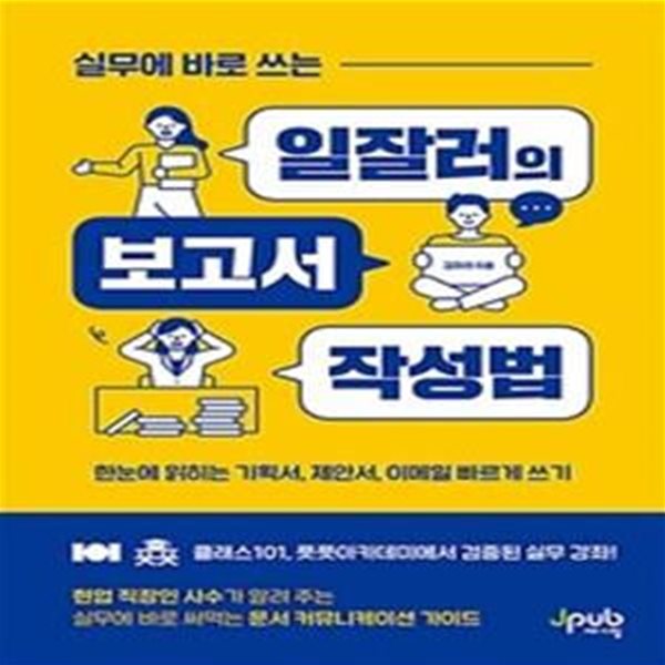 실무에 바로 쓰는 일잘러의 보고서 작성법 (한눈에 읽히는 기획서, 제안서, 이메일 빠르게 쓰기)