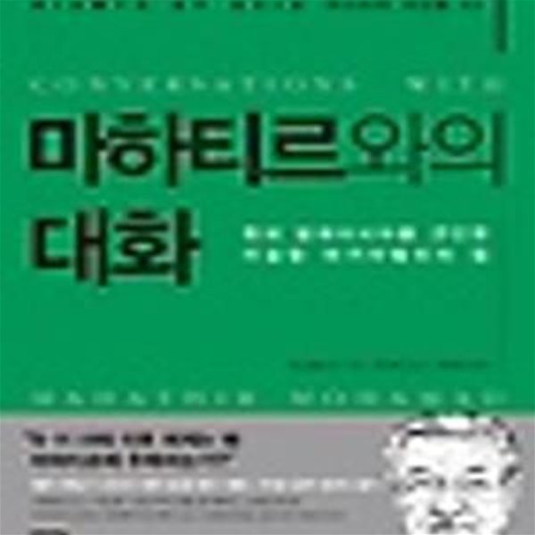 마하티르와의 대화 (현대 말레이시아를 견인한 이슬람 마키아벨리의 힘)