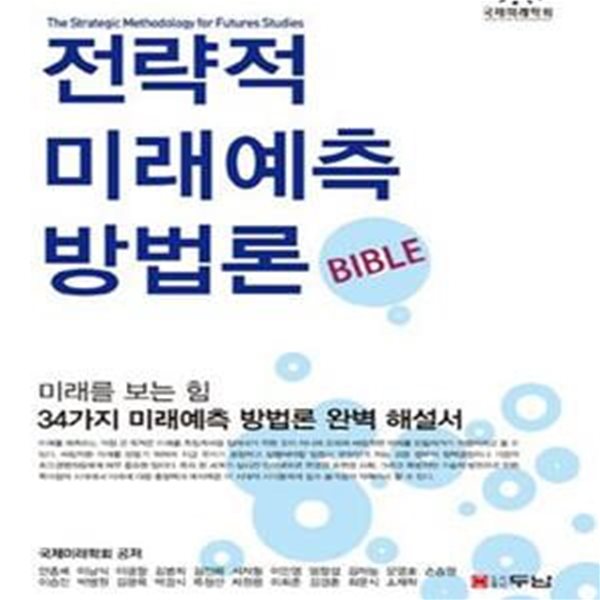 전략적 미래예측 방법론 Bible (미래를 보는 힘 34가지 미래예측 방법론 완벽 해설서)