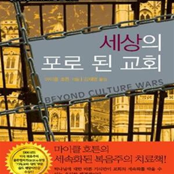 세상의 포로 된 교회 (21세기 예레미야 마이클 호튼의 세속화된 복음주의 치료책, 마이클 호튼 시리즈 04)