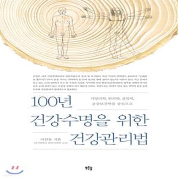 100년 건강수명을 위한 건강관리법 (서양의학, 한의학, 중의학, 공중보건학을 중심으로)