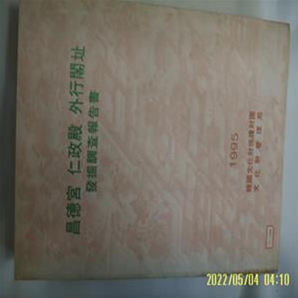 한국문화재보호재단 문화재관리국 / 창덕궁 인정전 외행각지 발굴조사보고서 1995 -꼭 상세란참조