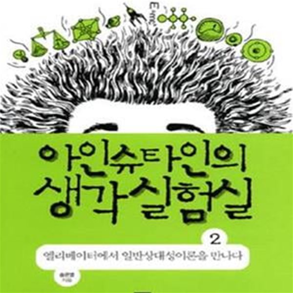 아인슈타인의 생각 실험실 2 (엘리베이터에서 일반상대성이론을 만나다)