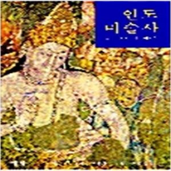 인도 미술사 - 굽타시대까지 (1996 chvks)