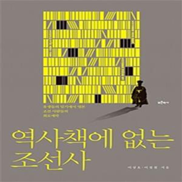 역사책에 없는 조선사 (유생들의 일기에서 엿본 조선 사람들의 희로애락)