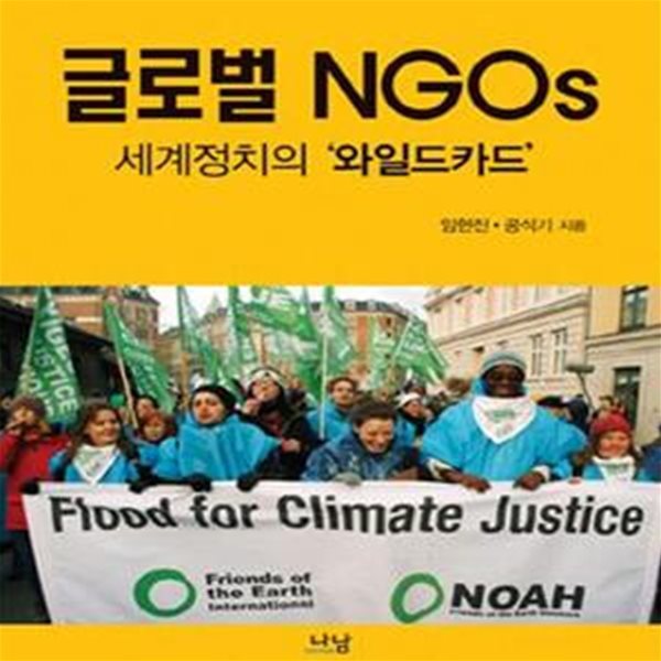 글로벌 NGOs - 세계정치의 와일드 카드