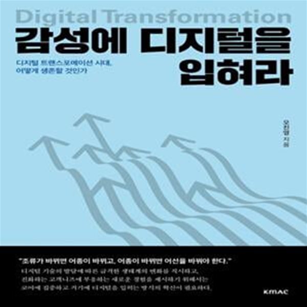 감성에 디지털을 입혀라 (디지털 트랜스포메이션 시대, 어떻게 생존할 것인가)