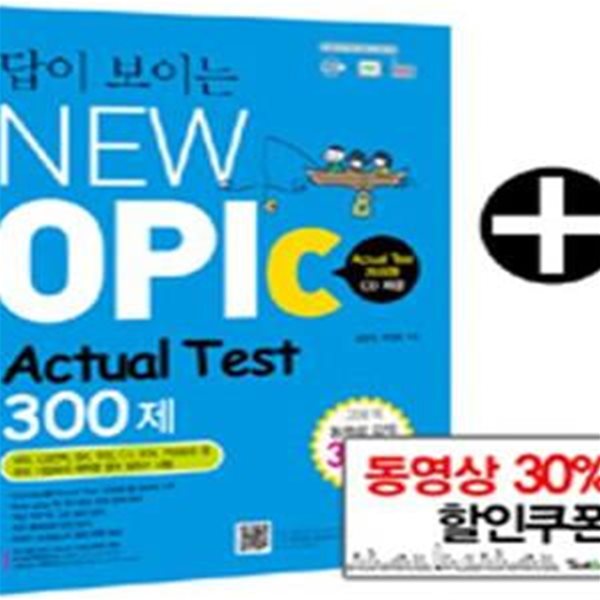 답이 보이는 NEW OPIc Actual Test 300제